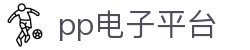 PP电子(中国大陆)官方网站